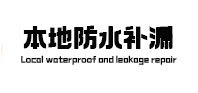 辉南卫生间防水补漏